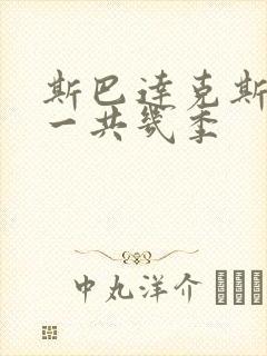 斯巴达克斯美剧一共几季