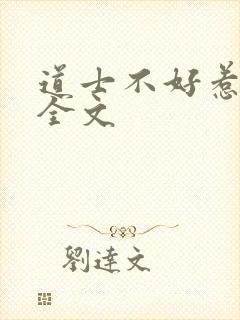 道士不好惹阅读全文