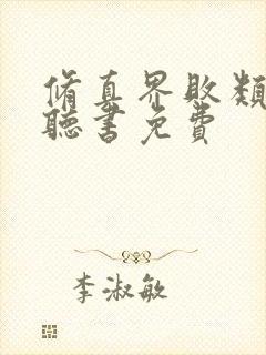 修真界败类小说听书免费封面