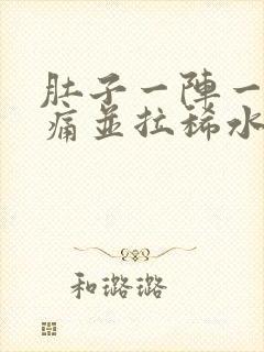 肚子一阵一阵绞痛并拉稀水样