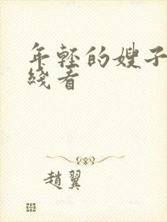 年轻的嫂子4在线看