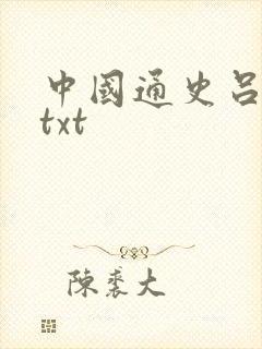 中国通史吕思勉txt