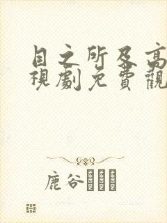 目之所及高清电视剧免费观看