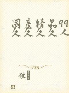 国产精品99久久久久久人裸体