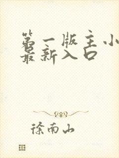 第一版主小说网最新入口封面