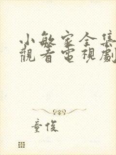 小敏家全集免费观看电视剧