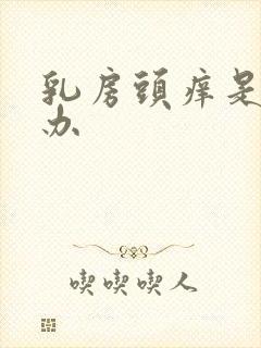 乳房头痒是怎么办封面