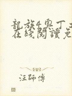 龙族4奥丁之渊在线阅读免费