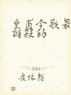 皇甫令歌最后被谁杀的