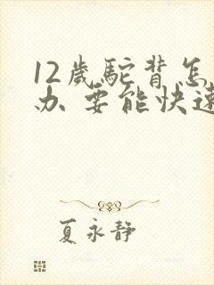 12岁驼背怎么办 要能快速矫正的方法