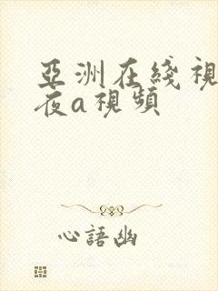 亚洲在线视频午夜a视频