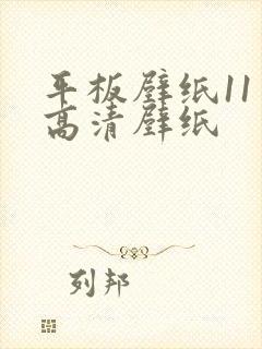 平板壁纸11寸高清壁纸