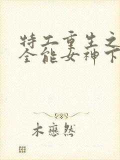 特工重生之快穿全能女神下载