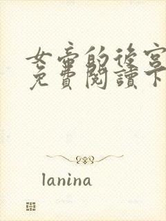 女帝的后宫漫画免费阅读下拉式六漫画封面