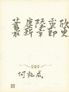 萧尘陆灵欣小说最新章节更新封面