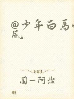 @少年白马醉春风