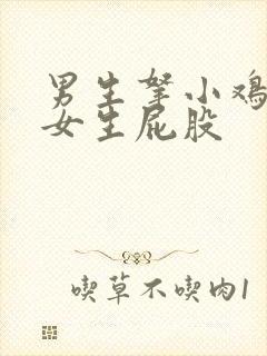 男生拿小鸡鸡捅女生屁股封面