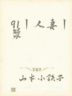 91丨人妻丨白浆