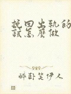 挽回出轨的男人该怎么做