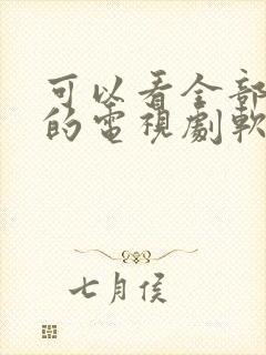 可以看全部免费的电视剧软件