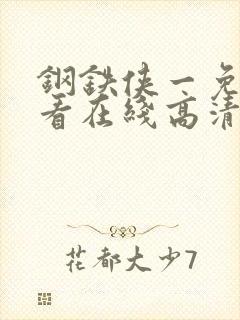 钢铁侠一免费观看在线高清完整版