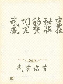 我们的秘密 泰剧完整版在线观看