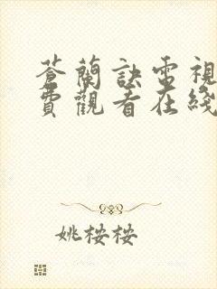 苍兰诀电视剧免费观看在线播放封面