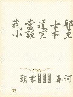 我当道士那些年小说完本免费阅读