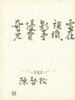 奇优影视电视剧免费手机在线观看