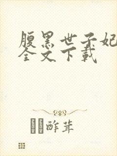 腹黑世子妃日常全文下载