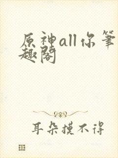 原神all你笔趣阁