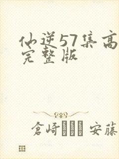 仙逆57集高清完整版