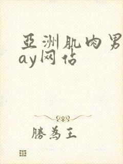 亚洲肌肉男同gay网站