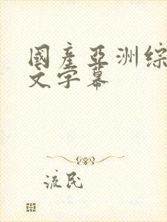 国产亚洲综合中文字幕