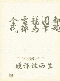 全电竞圈都在等我掉马笔趣阁