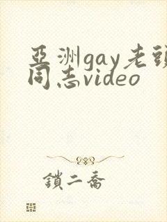 亚洲gay老头同志video