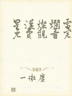 星汉灿烂电视剧免费观看完整版15集