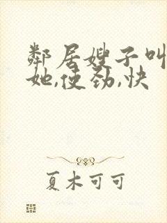 邻居嫂子叫我操她,使劲,快封面