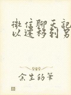 微信聊天记录可以迁移到另一个手机上吗封面