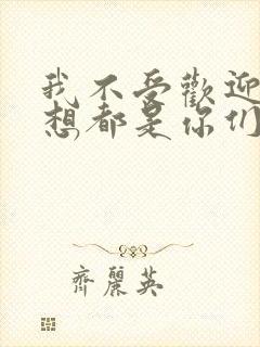 我不受欢迎怎么想都是你们的错漫画