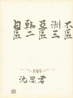 日韩亚洲不卡一区二区三区在线播放