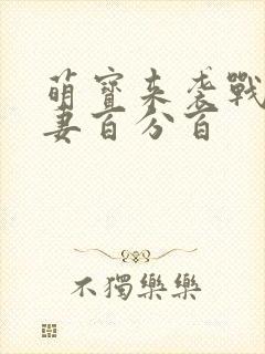 萌宝来袭战少追妻百分百