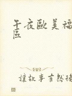 午夜欧美福利一区