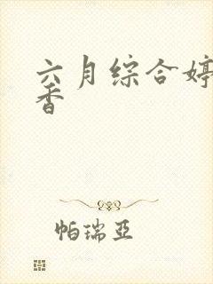 六月综合婷婷丁香