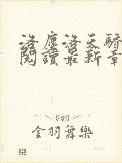 洛尘洛天骄免费阅读最新章节