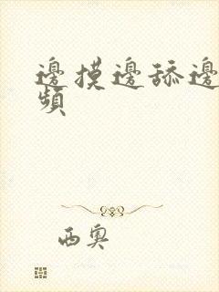 边摸边舔边插视频