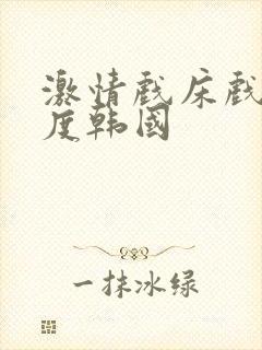 激情戏床戏大尺度韩国封面