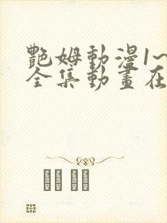 艳姆动漫1~6全集动画在线观看免费