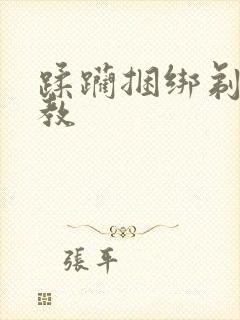 蹂躏捆绑剃毛调教