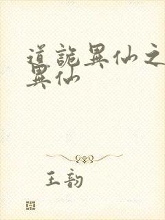 道诡异仙之道诡异仙
